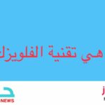 ماهي تقنية الفلويزك؟