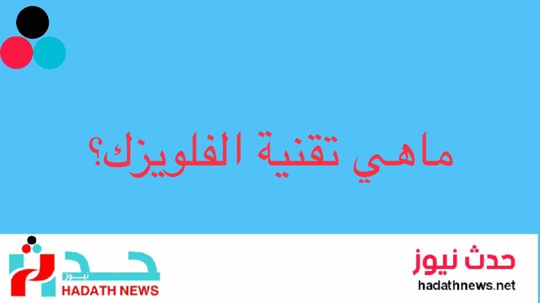 تعرف على تقنية الفلويزك وهل حلال ام حرام؟