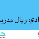 نادي ريال مدريد - Real madrid