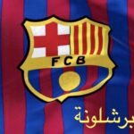 نادي برشلونة F.c.b