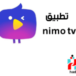 تطبيق نيمو تي في nimo tv لمشاهدة البث المباشر 2025