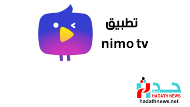 تطبيق nimo tv لمشاهدة البث المباشر 2023 | حدث نيوز