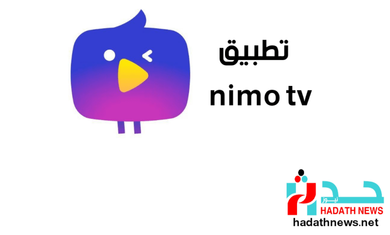 تطبيق nimo tv لمشاهدة البث المباشر 2023 | حدث نيوز