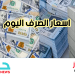 أسعار الصرف اليوم