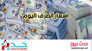 أسعار الصرف اليوم