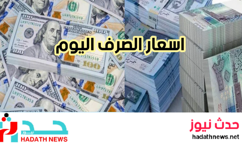 أسعار الصرف اليوم