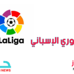 الدوري الاسباني La Liga