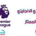 الدوري الانجليزي الممتاز - Premier League