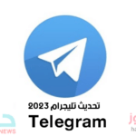 تحديث تليجرام 2023 - تنزيل تليجرام اخر اصدار