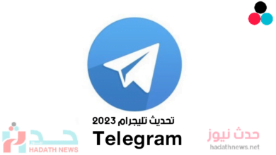 تحديث تليجرام 2023 - تنزيل تليجرام اخر اصدار