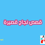 قصص نجاح قصيرة قصص نجاح قصيرة