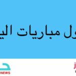جدول مباريات اليوم