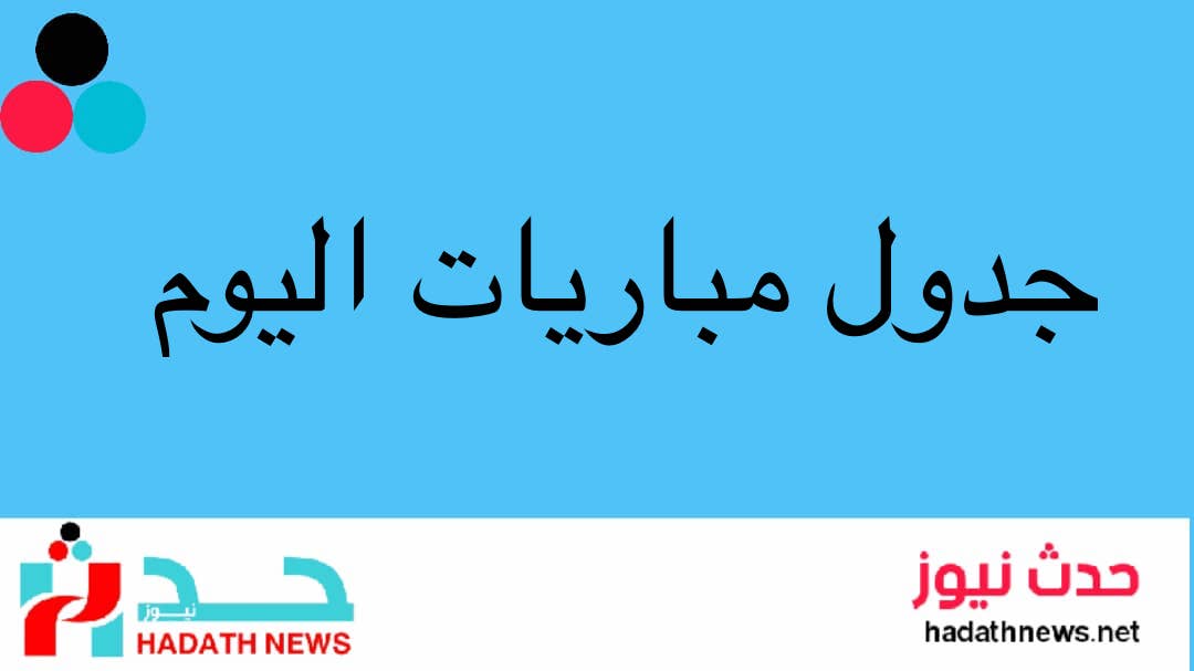 جدول مباريات اليوم الجمعة (22 -12-2023) والقنوات الناقلة