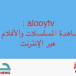 ‏alooytv : منصة لمشاهدة المسلسلات والأفلام الترفيهية عبر الإنترنت
