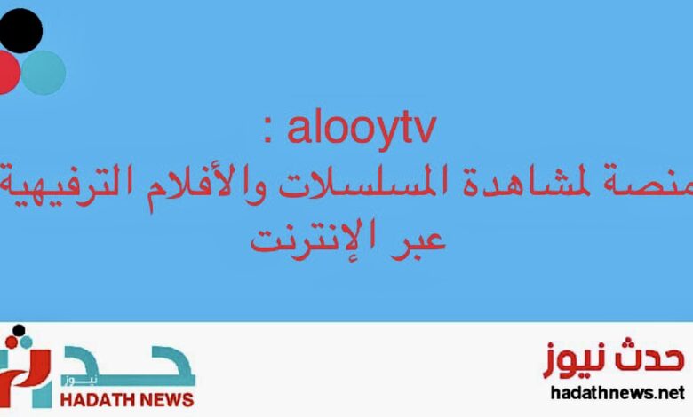‏alooytv : منصة لمشاهدة المسلسلات والأفلام الترفيهية عبر الإنترنت