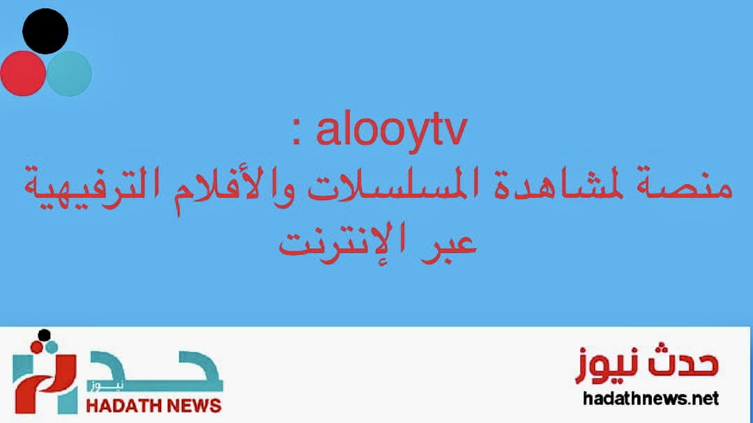 تطبيق alooytv: لمشاهدة المسلسلات والأفلام الترفيهية عبر الإنترنت بجودة عالية