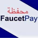 تعرف على محفظة FaucetPay