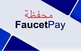 تعرف على محفظة FaucetPay | حدث نيوز