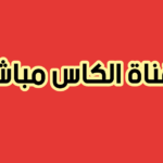 قناة الكاس بث مباشر - AlKass 4HD