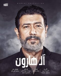 فيلم "آل هارون"