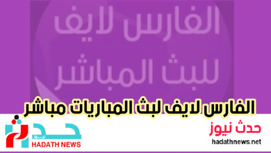 الفارس لايف