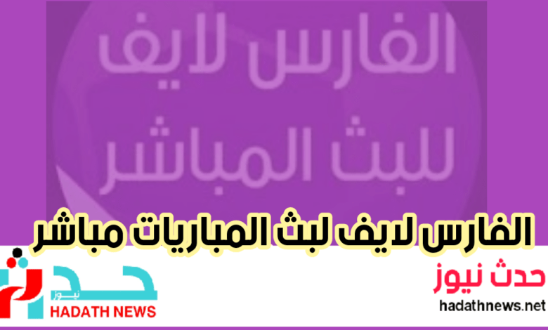 الفارس لايف