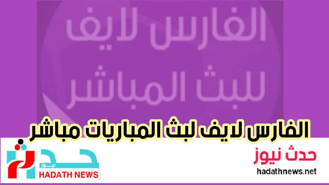 تطبيق الفارس لايف elfares live لبث المباريات مباشر 2024