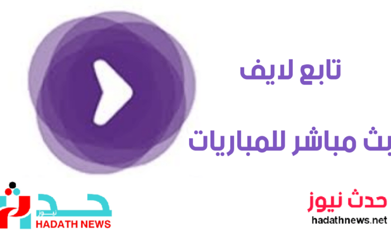 تابع لايف