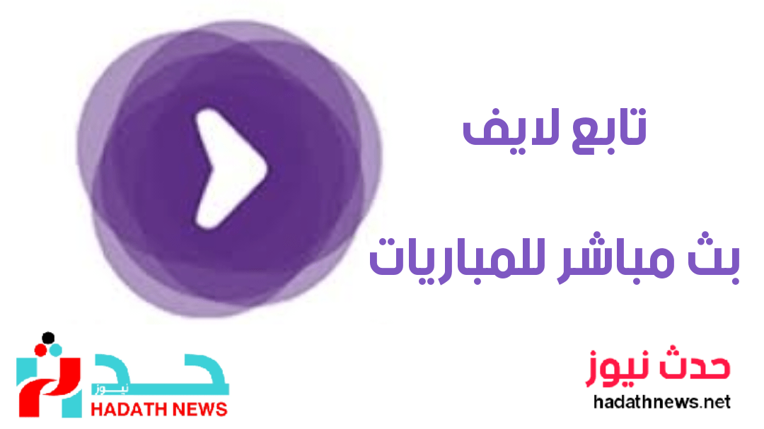 تابع لايف Tab3live : الأسطورة لبث المباريات 2023