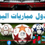 جدول مباريات اليوم