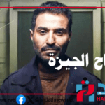 سفاح الجيزة