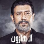 فيلم ال هارون