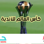 كأس العالم للأندية
