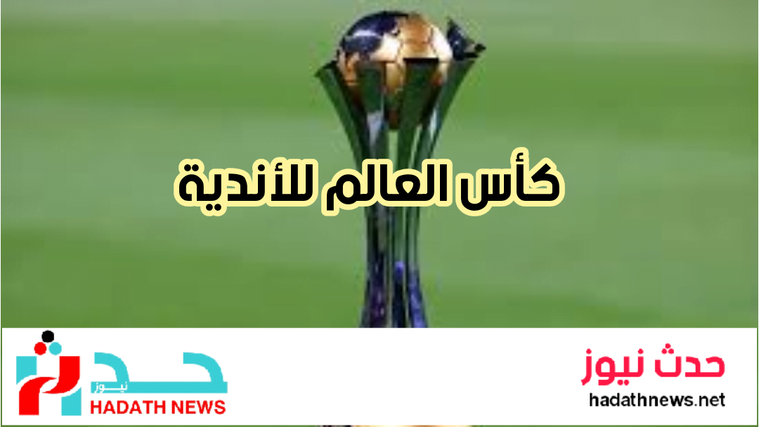 كأس العالم للأندية 2023 …كل ماتريد معرفته