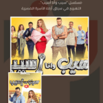 مسلسل "سيب وأنا أسيب".. التهريج في سياق أزمة الأسرة المصرية