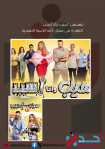 مسلسل "سيب وأنا أسيب".. التهريج في سياق أزمة الأسرة المصرية