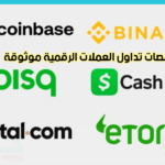 منصات لتداول العملات الرقمية
