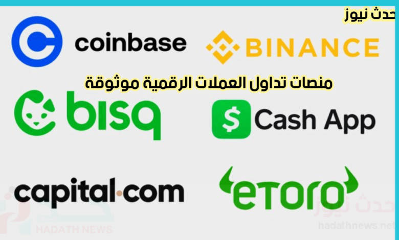 منصات لتداول العملات الرقمية