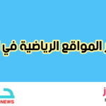 أشهر 11 موقع رياضي في العالم ... تعرف عليها