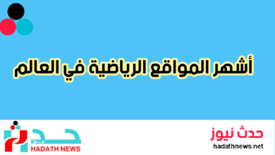 أشهر 11 موقع رياضي في العالم ... تعرف عليها | حدث نيوز