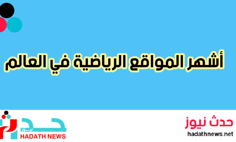 أشهر 11 موقع رياضي في العالم ... تعرف عليها | حدث نيوز