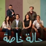 مسلسل حالة خاصة يتصدر قائمة البحث منذ عرض الحلقة الأولى