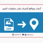 أدوات ومواقع للتعرف على معلومات الصور