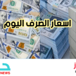 اسعار الصرف في اليمن اليوم