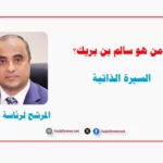 سالم بن بريك