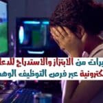 تحذيرات من الابتزاز والاستدراج للدعارة الإلكترونية عبر فرص التوظيف الوهمية