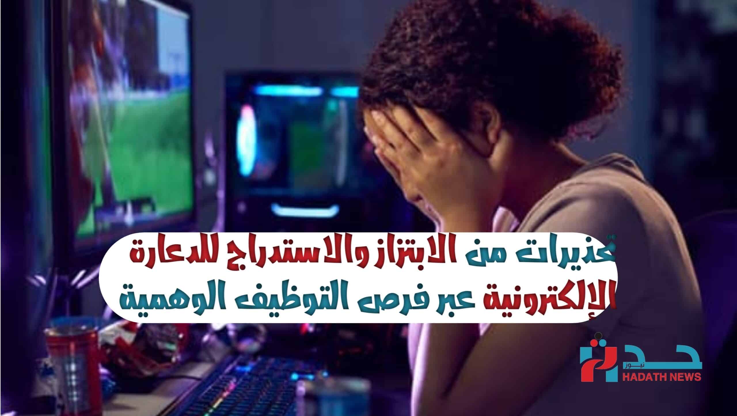 تحذيرات من الابتزاز والاستدراج للدعارة الإلكترونية عبر فرص التوظيف الوهمية