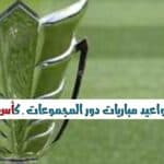 جدول مباريات كأس آسيا 2024 ... الموعد والقنوات الناقلة
