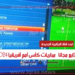 تردد قناة الجزائرية الناقلة لمباريات بطولة كأس أمم أفريقيا 2024