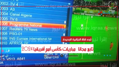 تردد قناة الجزائرية الناقلة لمباريات بطولة كأس أمم أفريقيا 2024 | حدث نيوز